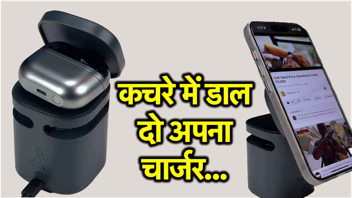 चार्जर ही सुनाएगा सॉन्ग तो फोन खरीदे कौन? वॉच भी होगी चार्ज, खरीद लें कमाल का गैजेट