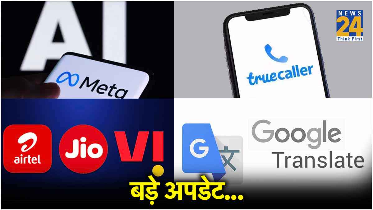 Meta AI, टैरिफ में बढ़ोतरी से लेकर Truecaller में आया खास फीचर, जानें टेक की दुनिया में क्या कुछ रहा खास?