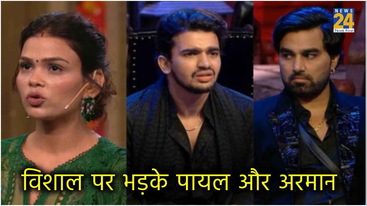 Bigg Boss OTT 3: कृतिका पसंद थी तो गिल्टी क्यों? पायल-अरमान के सवाल पर क्या बोले विशाल?