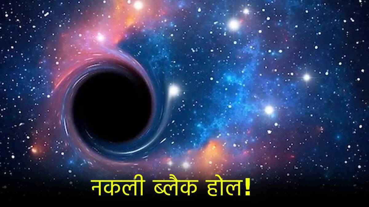 वैज्ञानिकों ने लैब में बनाया नकली ब्लैक होल! जल्द खुल सकते हैं ब्रह्मांड के कई बड़े रहस्य
