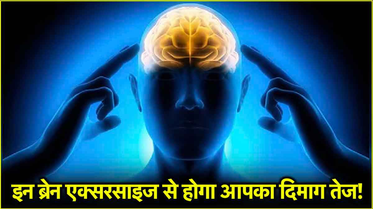 दिमाग को तेज बना देंगी ये 5 एक्सरसाइज, सामान रखकर भूलेंगे नहीं