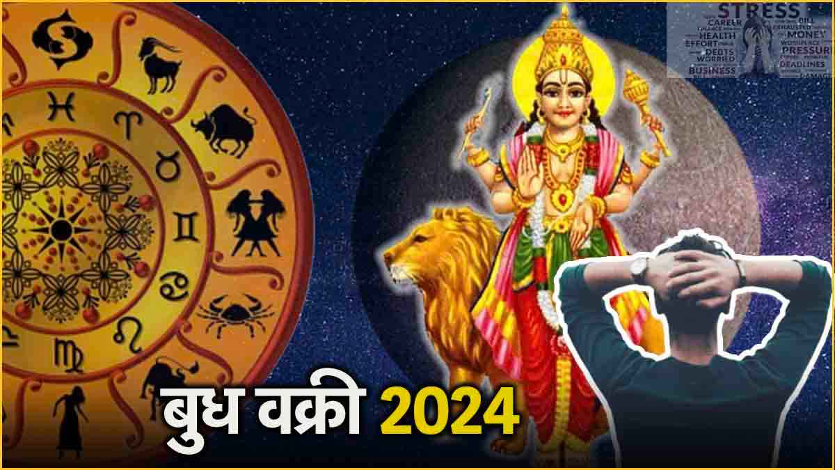 29 अगस्त तक ये 3 राशियां रहें बेहद संभलकर, बुध की वक्री चाल बढ़ाएगी लाइफ की टेंशन