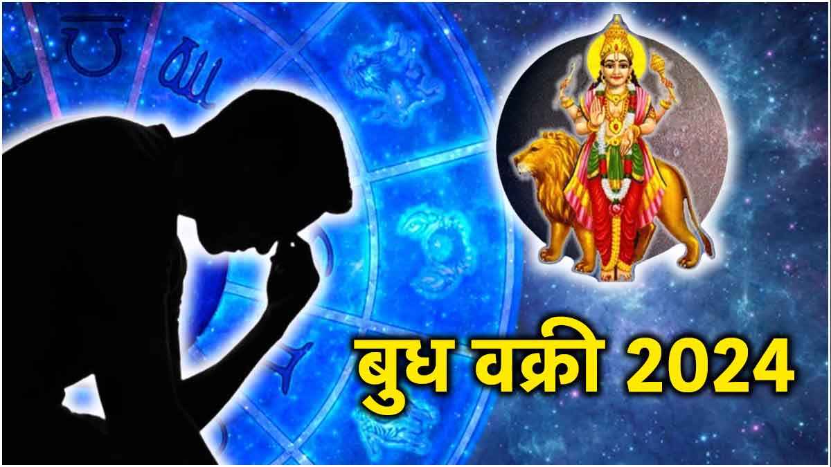 अगले 46 दिनों में इन 5 राशियों का निकलेगा दिवाला! बुद्धि के दाता की वक्री से होंगे परेशान