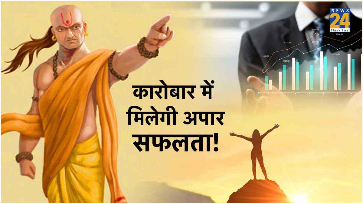 कारोबार में तरक्की पाने के लिए याद रखें चाणक्य की ये 3 बातें; जरूर मिलेगी सफलता