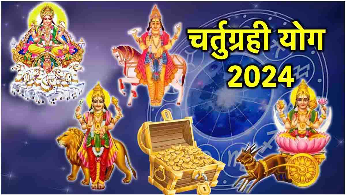 50 साल बाद जागेगा 4 राशियों का सोया हुआ भाग्य! 4 ग्रहों के मिलन से होंगे मालामाल