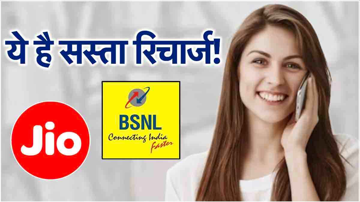 Sasta Recharge! 56 दिनों के लिए खर्च करने होंगे सिर्फ 347 रुपये, जानें क्या हैं बेनिफिट्स