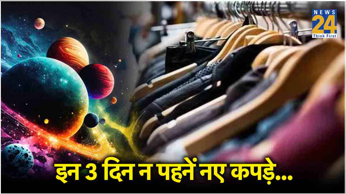 सावधान! भूलकर भी इस दिन नए कपड़े खरीदने या पहनने की न करें गलती, जानें कौन सा दिन है शुभ