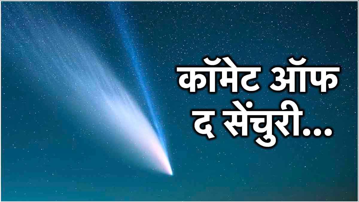 धरती की तरफ तेजी से बढ़ रहा है ये धूमकेतु, जानें कब और किस दिन आसमान में देगा दिखाई?