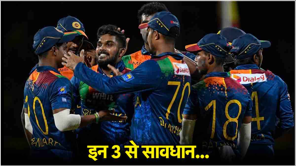 IND vs SL: श्रीलंका के इन 3 धुरंधरों से टीम इंडिया को रहना होगा सावधान, आंकड़े दे रहे गवाही