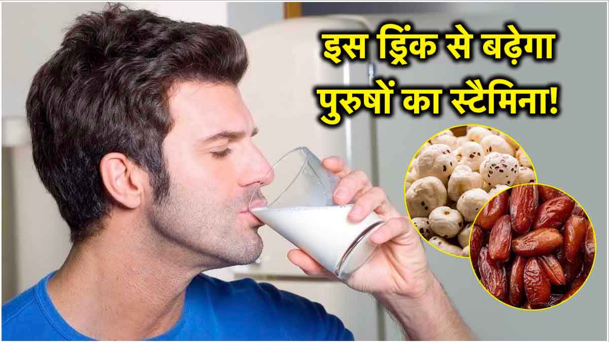 इस एक homemade drink से पुरुष बढ़ा सकते हैं अपना स्टैमिना, जाने इस ड्रिंक के अन्य फायदे