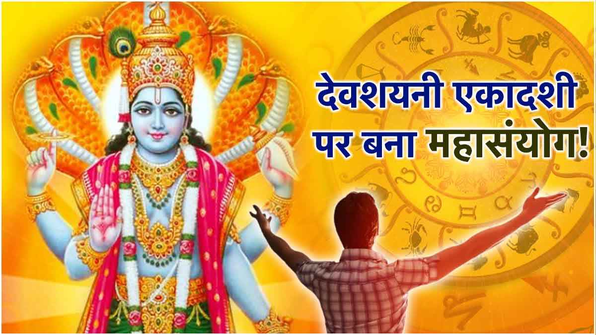 Devshayani Ekadashi: 100 साल बाद बने 4 योग! इन 3 राशियों पर भगवान विष्णु रहेंगे मेहरबान
