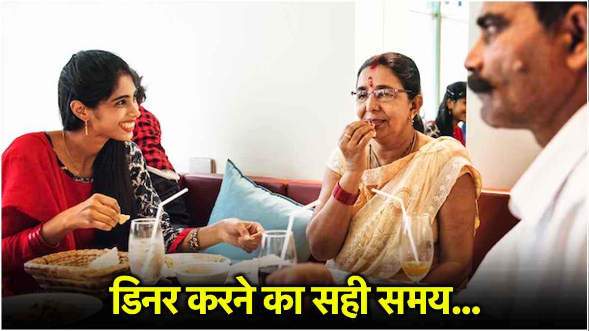 आप भी देर से करते हैं डिनर? बदल लें आदत, रात में जल्दी खाने के हैं कई फायदे; हेल्थ पर नहीं दिखेगा उम्र का असर