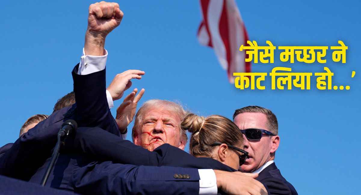 डोनाल्ड ट्रंप ने साझा किया अपना अनुभव