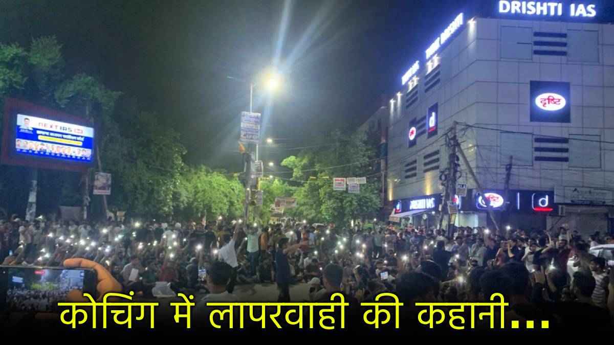 धरना दे रहे छात्रों ने खोली दृष्टि IAS की पोल, MCD पर भी उठे सवाल