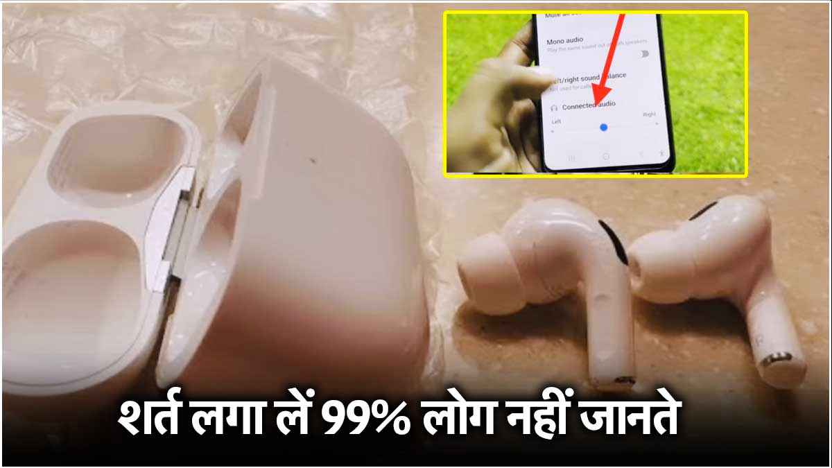 Earbuds फेंक दो...अगर नहीं जानते ये खास सेटिंग, इस्तेमाल करने का बदल जाएगा तरीका