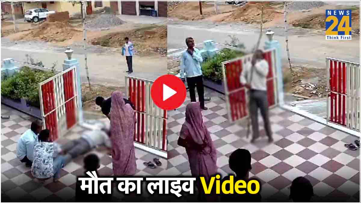 क्‍या ऐसे भी आती है मौत? डंडे से छुआ तार..महज 22 सेकेंड में तोड़ द‍िया दम, डरा देगा ये VIDEO