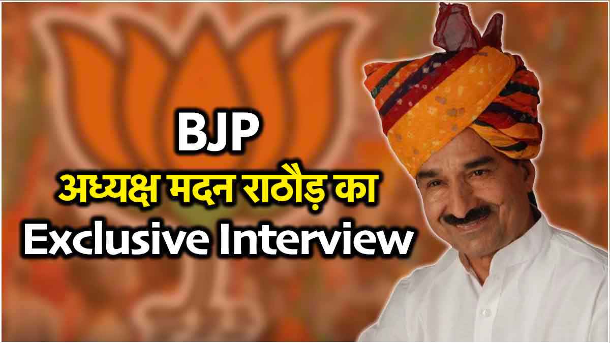 किरोड़ीलाल मीणा मंत्री हैं या नहीं? News24 पर BJP अध्यक्ष मदन राठौड़ ने किया बड़ा खुलासा