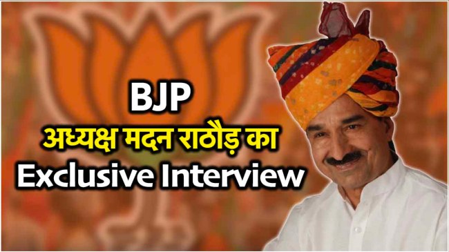 Rajasthan BJP President Madan Rathore Exclusive Interview
