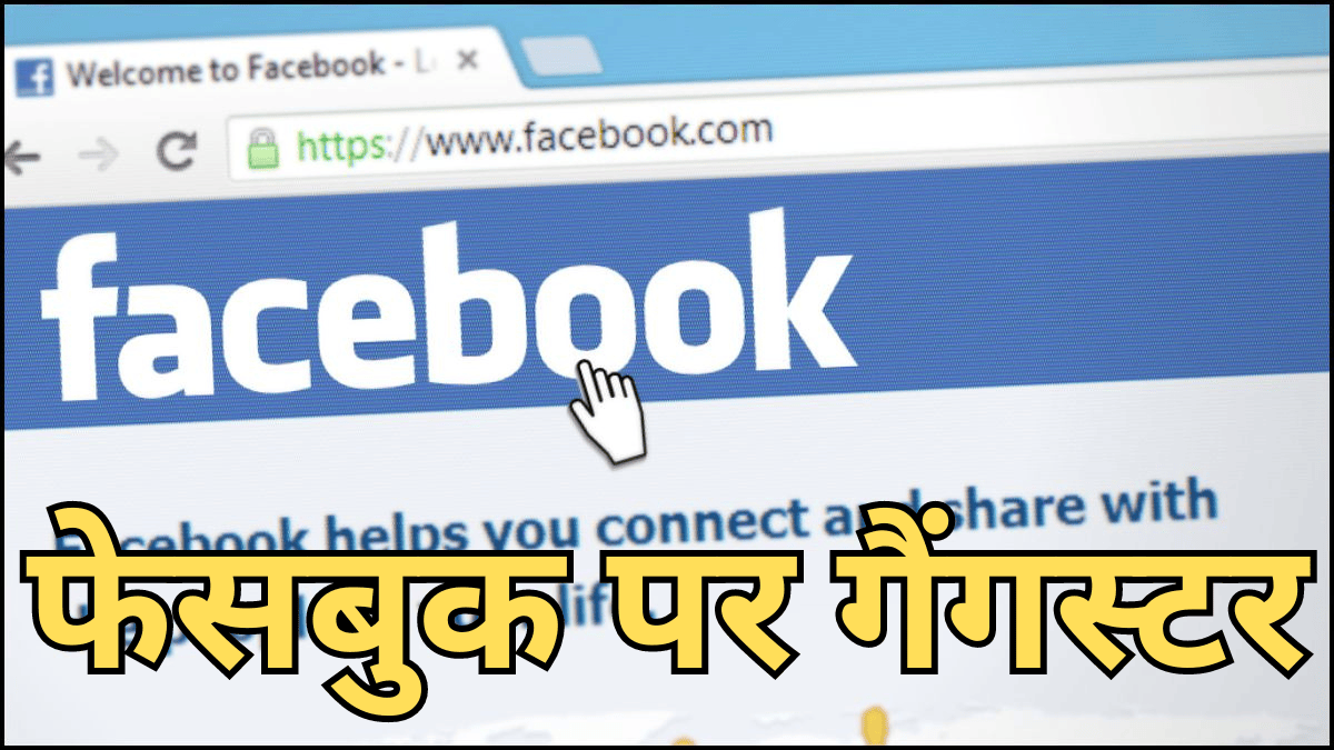 फेसबुक पर कर रहा था गुंडों की भर्ती! कैसे नाकाम हुई सोशल मीडिया से डॉन बनने की कोशिश?