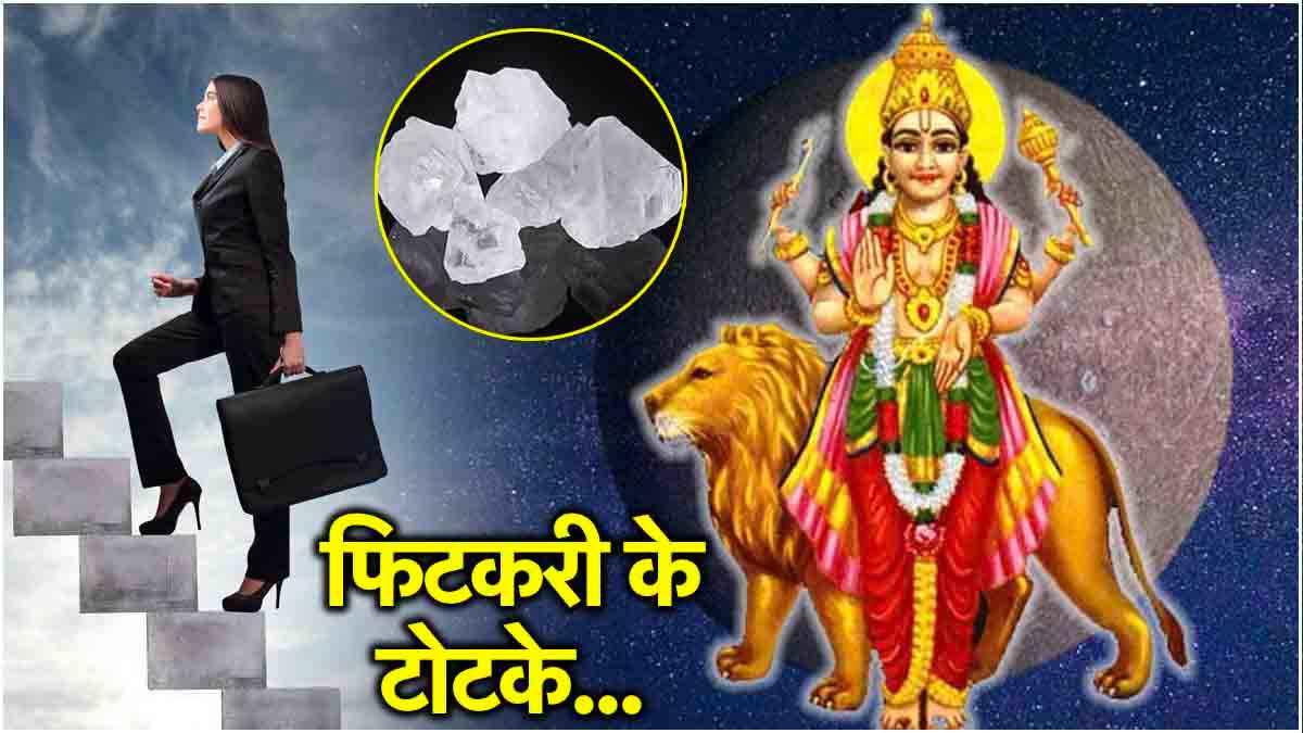 बुध होगा मजबूत, वास्तु दोष से मिलेगा छुटकारा! जानें फिटकरी के 5 चमत्कारी टोटके
