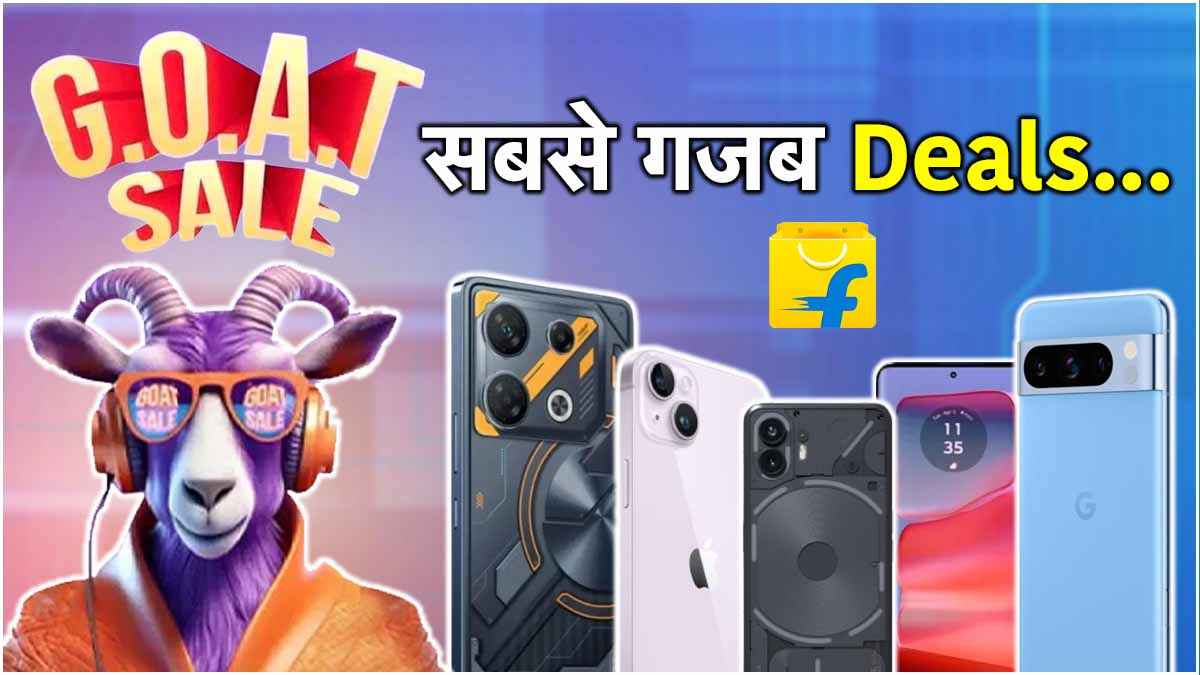 Flipkart GOAT Sale में Google, Apple समेत ये 5 फोन मिलेंगे सस्ते में, डील्स देखकर हो जाएंगे दीवाने