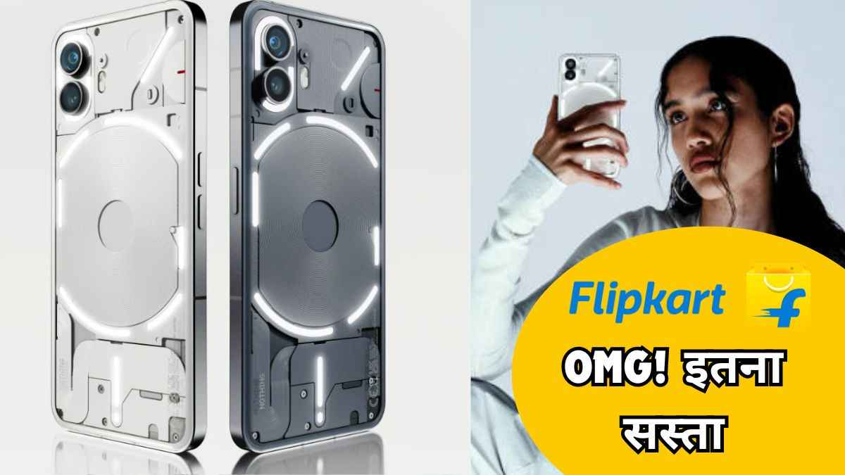 लो जी! Flipkart GOAT Sale में सस्ता हो गया Nothing का धांसू फोन, चेक करें बेहतरीन डील