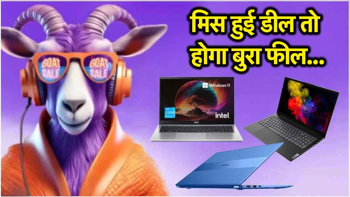 25 हजार से भी कम में आते हैं ये 3 दमदार लैपटॉप, 8GB RAM के साथ मिलती है SSD