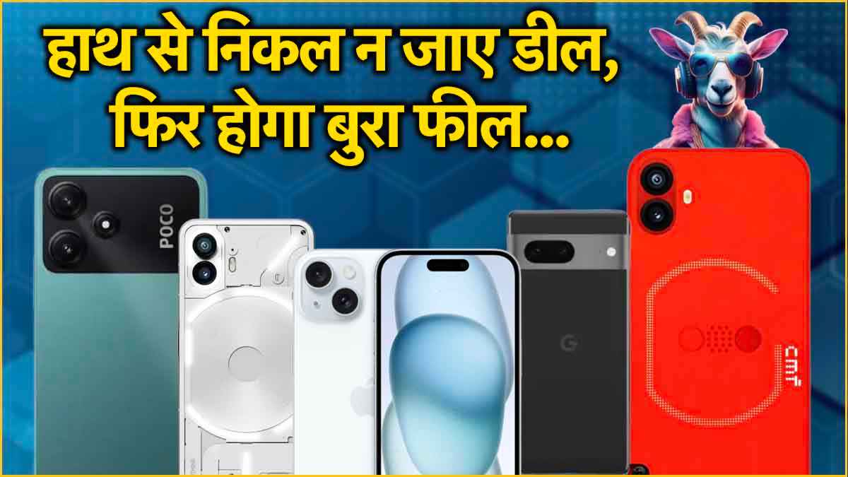 आखिरी मौका! Flipkart Goat सेल में iPhone 15 समेत इन 7 Smartphones की गिरी कीमत