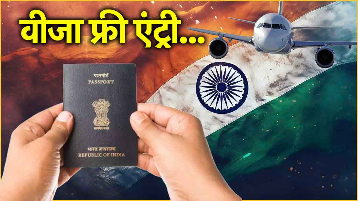 58 देशों में भारतीयों के लिए है वीजा फ्री एंट्री, हेनले पासपोर्ट इंडेक्स ने जारी की रैंकिंग