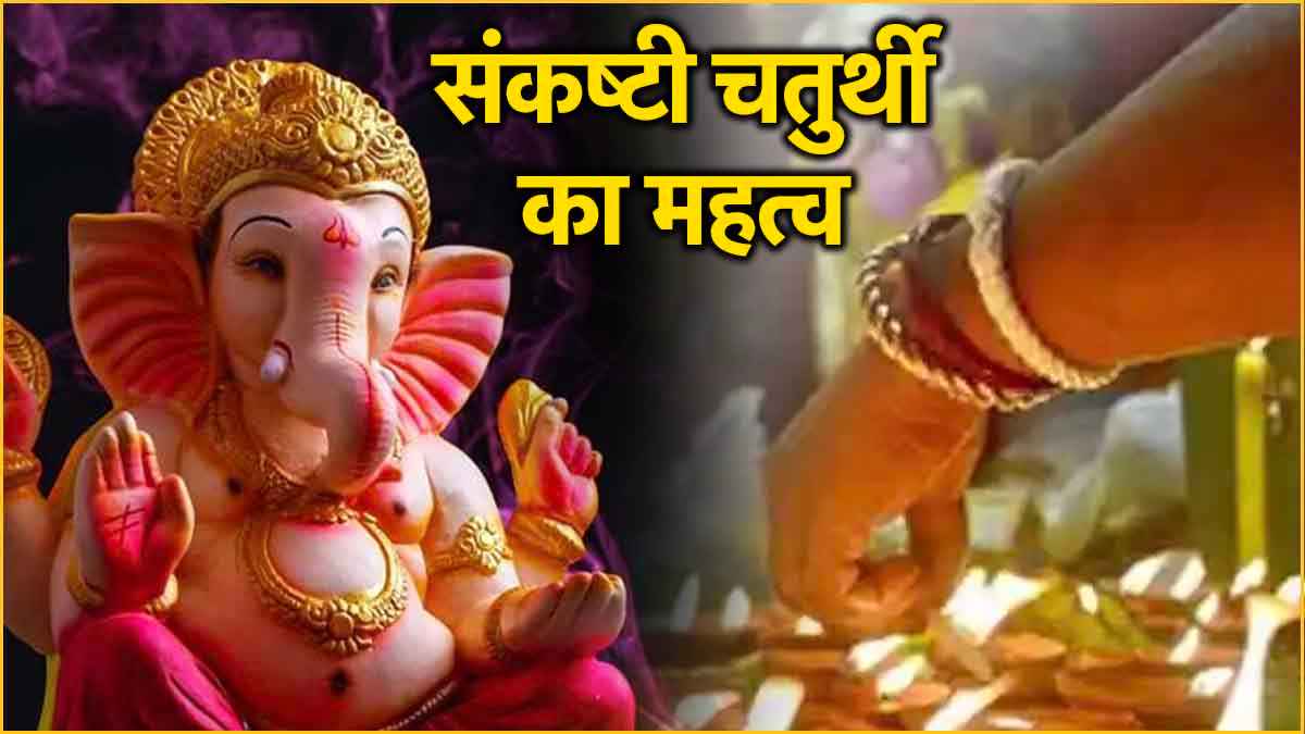 आज है संकष्टी चतुर्थी, जानें गणेश जी की पूजा का शुभ मुहूर्त और उपाय