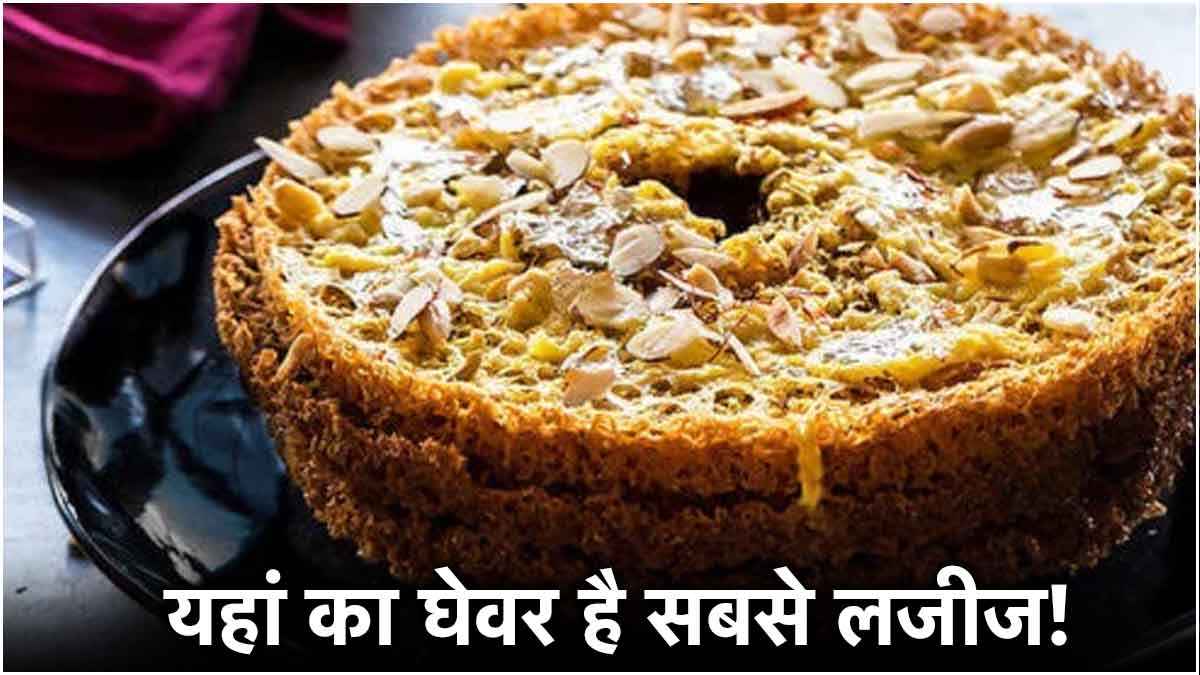भारत के इन राज्यों का घेवर है मशहूर, तीसरी जगह तो आसानी से पहुंच सकते हैं आप