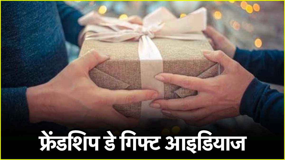 Friendship Day Gift Ideas: ये 7 गिफ्ट्स देकर आप भी बना सकते हैं अपने दोस्तों का दिन यादगार