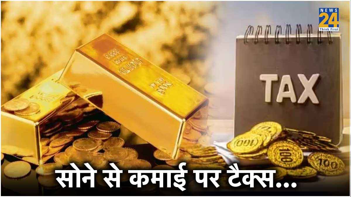 Income Tax 2024 : सोना बेचने पर चुकाना पड़ता है टैक्स, जानें- कितनी करनी होगी जेब ढीली