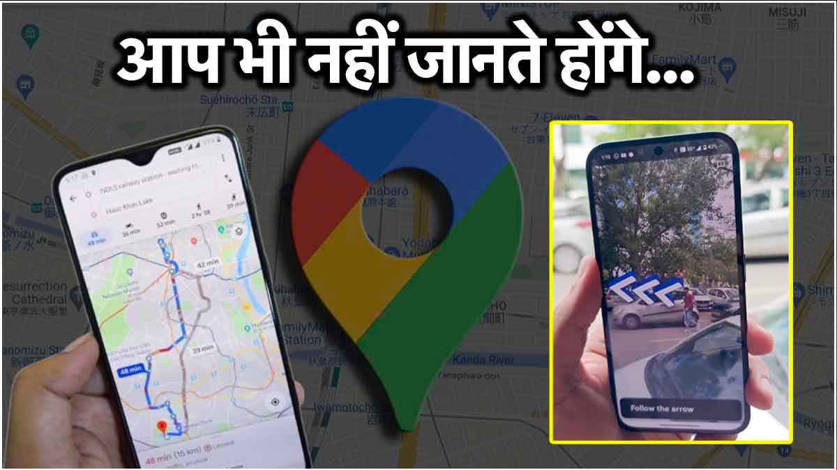 90% लोग नहीं जानते Google Maps का ये धांसू फीचर, जान लो तो होगा बहुत फायदा