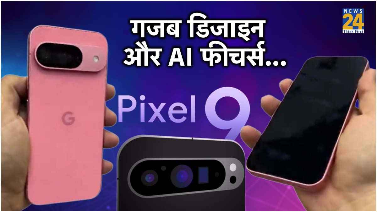Google के नए Pixel 9 की तस्वीरें लीक, लुक देख आपकी गर्लफ्रेंड भी हो जाएगी दीवानी