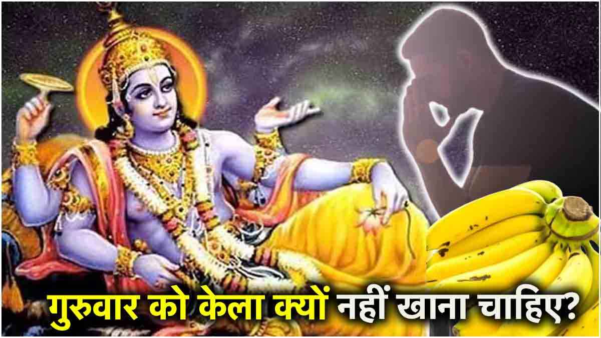 गुरुवार को केला खाने से हो सकते हैं कंगाल! शास्त्र में इस दिन ये फल खाने की मनाही क्यों?