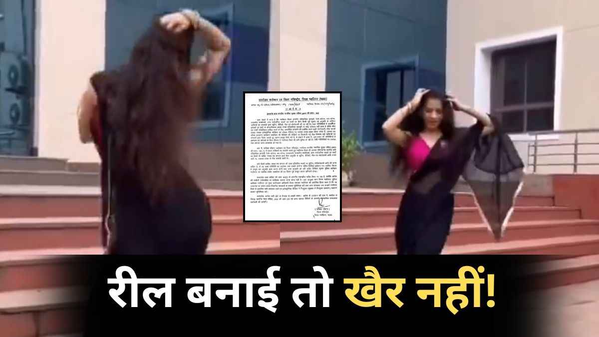 कलेक्ट्रेट की सीढ़ियों पर बनाई डांस की रील, कलेक्टर ने लिया बहुत बड़ा एक्शन; कंटेंट क्रिएटर्स पर पड़ेगा सीधा असर