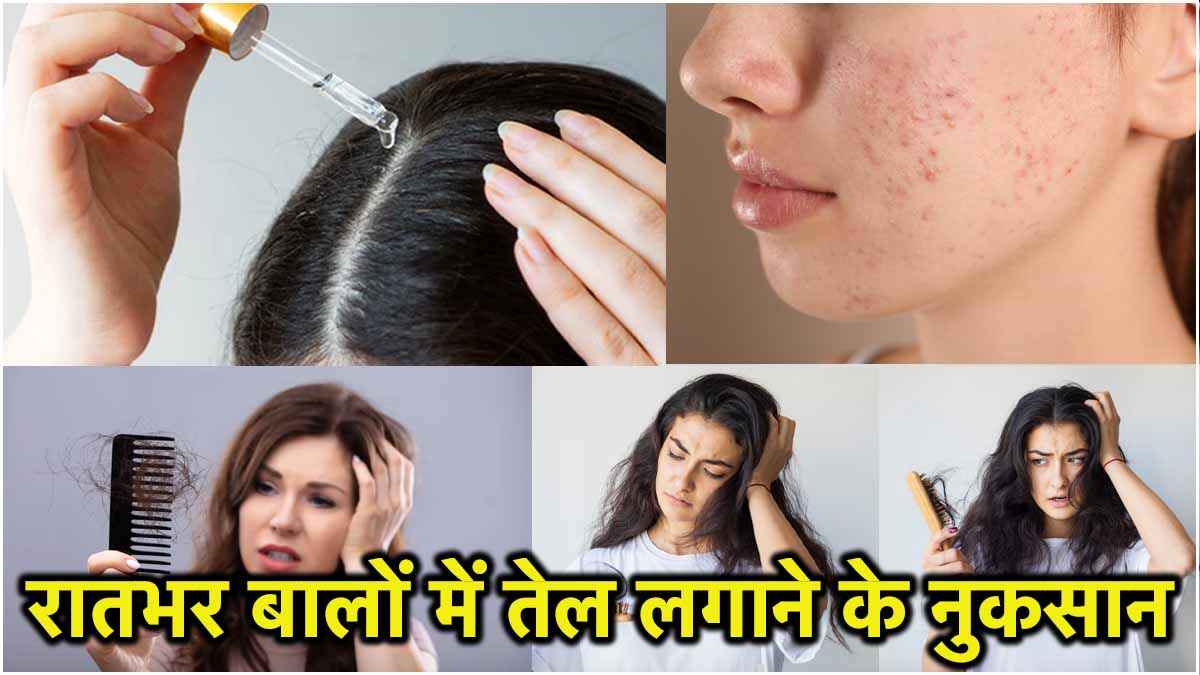 सावधान! बालों में रातभर तेल लगाकर छोड़ने से होते हैं 3 नुकसान