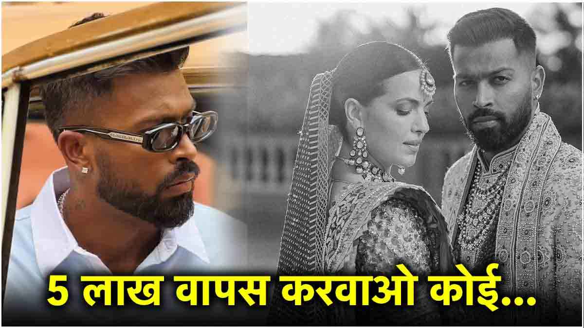 'Hardik भाई 5 लाख वापस लो...' Natasa Stankovic संग तलाक के बाद फैंस ने की खास डिमांड