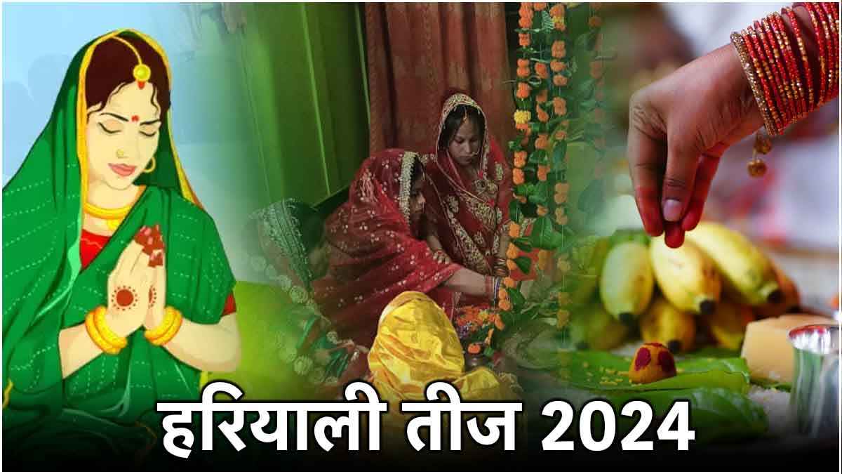 Hariyali Teej 2024: हरियाली तीज पर महिलाएं भूल से भी न करें ये काम, वरना पड़ सकता है व्रत का उल्टा असर!