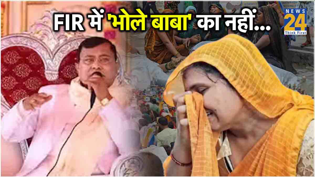 Hathras Satsang Stampade fir registered No Name of Bhole baba
