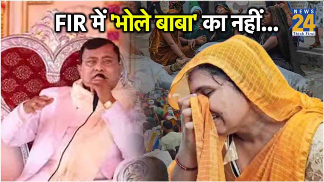 Hathras Satsang Stampade fir registered No Name of Bhole baba Hathras Satsang Stampade fir registered No Name of Bhole baba