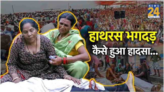 Hathras Stampade Latest Update