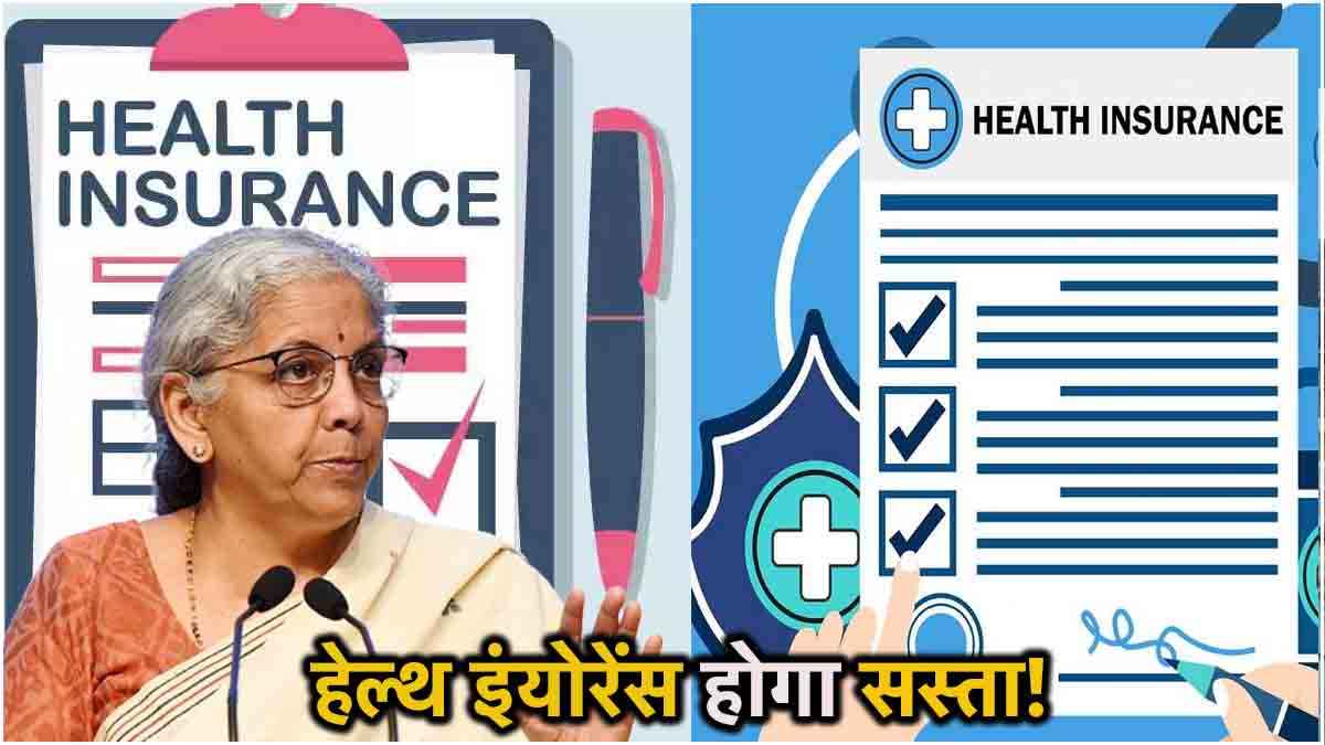 इलाज कराना पड़ेगा सस्ता? बजट में हेल्थ इंश्योरेंस समेत कई चीजों में मिल सकती है खुशखबरी