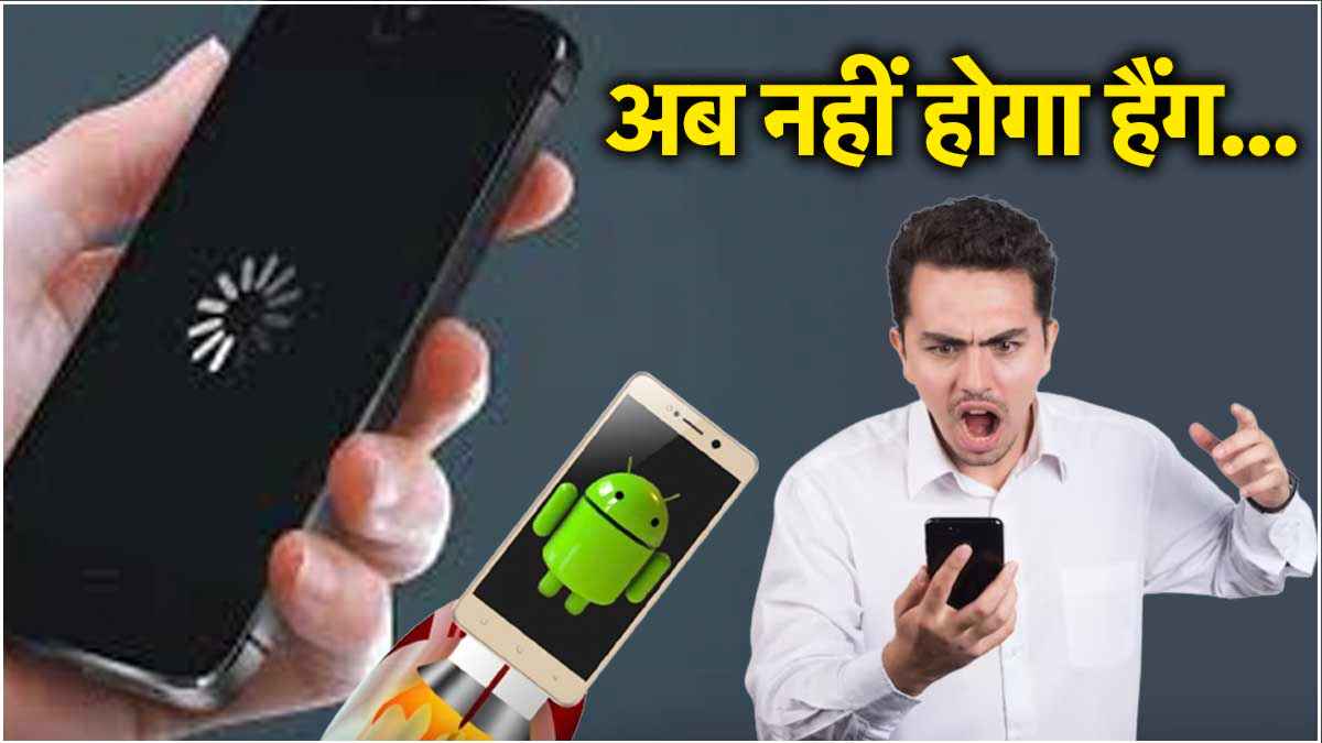 नया स्मार्टफोन भी हो रहा है Hang? तो अभी बदल लें ये खास सेटिंग; स्पीड हो जाएगी डबल!