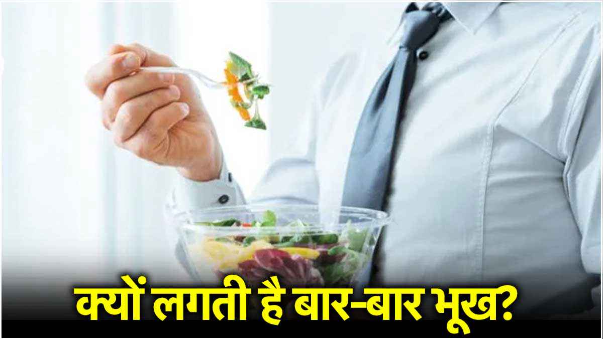 क्या आपको भी बार-बार लग जाती है भूख, ये हो सकता है कारण