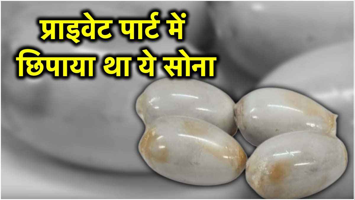 प्राइवेट पार्ट में छुपा रखा था 69 लाख का सोना, फ्लाइट में खाना-पीना छोड़ा तो हुआ गिरफ्तार