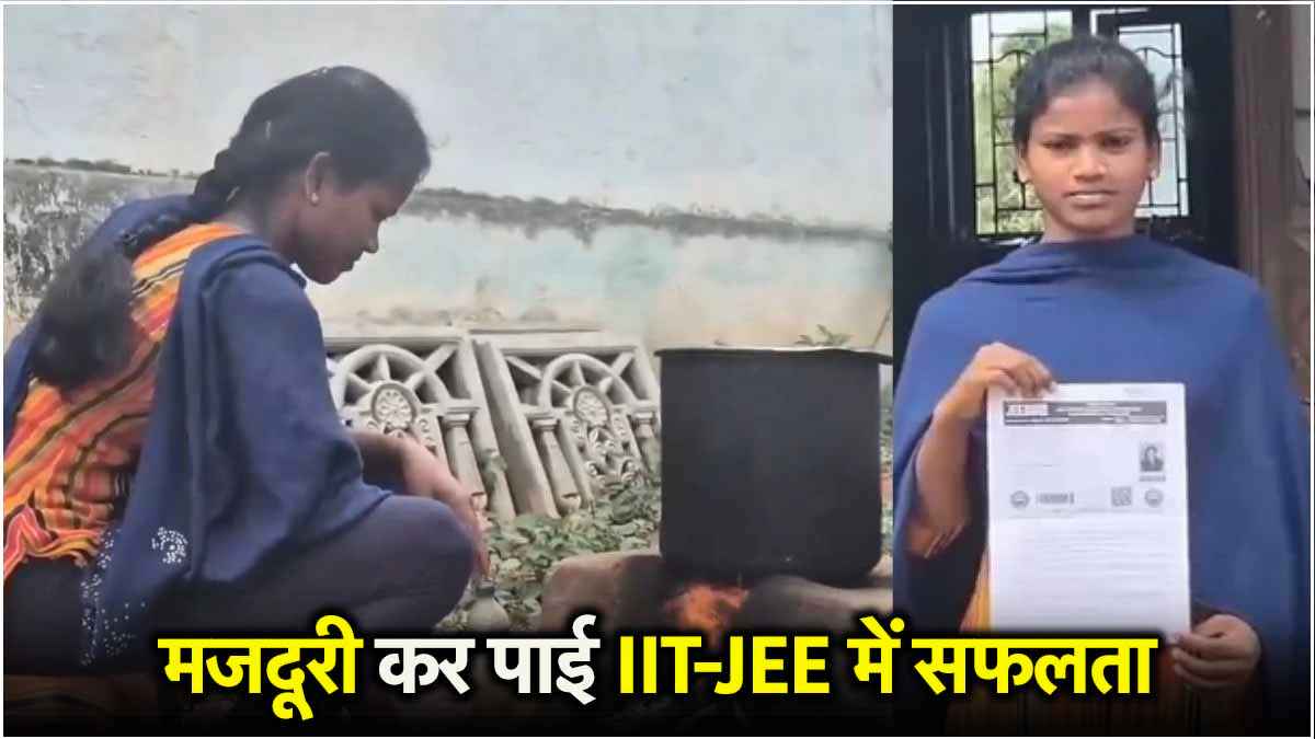 Success Story : दिहाड़ी मजदूरी के साथ की पढ़ाई, IIT-JEE में आए 74 फीसदी नंबर, अब लिया NIT में एडमिशन