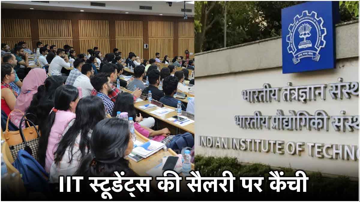 IIT के स्टूडेंट्स पर महंगाई की मार! कम हो गई सैलरी, टॉप ऑफर में भी आई कमी