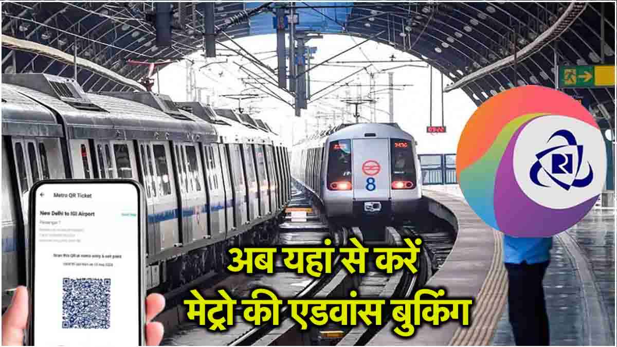 Train Ticket के साथ ही एडवांस बुक हो सकेगी मेट्रो टिकट, जानें बुकिंग से लेकर कैंसिल करने का तरीका
